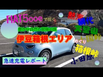 【FIAT500e 急速充電ドライブ】伊豆箱根エリア
