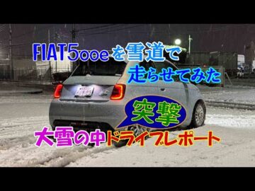 【フィアット500e 大雪の中突撃ドライブレポート】